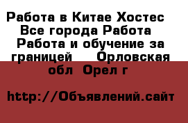 Работа в Китае Хостес - Все города Работа » Работа и обучение за границей   . Орловская обл.,Орел г.